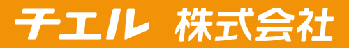 チエル株式会社
